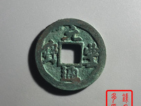 隶书的元丰通宝价多少