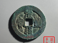 元丰通宝价格图片价格