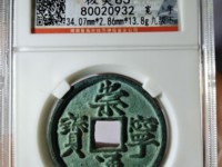 崇宁通宝折十最新价格