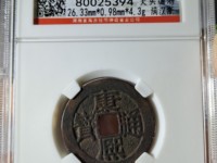 康熙通宝满汉昌大样价格