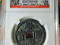 崇宁重宝粗字