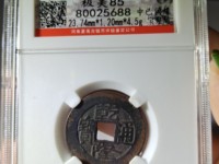 22十乾隆通宝厚卷边图片与市场价格