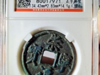 崇宁通宝草头通图片
