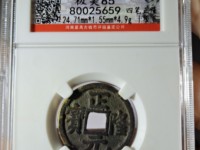 正隆元宝珍稀版别
