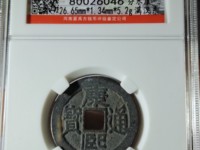 康熙通宝背台稀少版