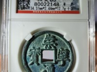崇宁通宝广穿标准