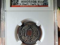 天启通宝小平光背母钱