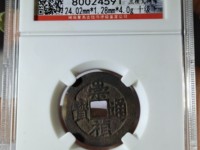 崇祯通宝母钱图片