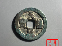 天禧通宝古钱放在坟地的寓意