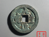 元丰通宝草书光背