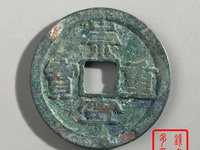 崇宁重宝纤字版多少钱