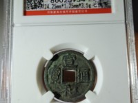 宣和通宝楷书折二价格