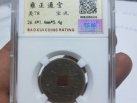 雍正通宝宝黔局版别