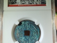兴朝通宝青铜币
