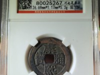 康熙通宝大轮胎有什么特征