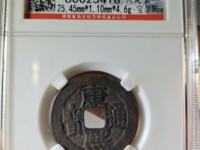 康熙通宝大钱值多少钱一枚
