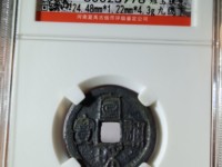 宣和通宝篆书小平版别