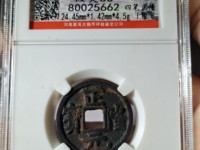 正隆元宝铜钱价格表