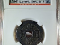 康熙通宝宝浙局大样价格