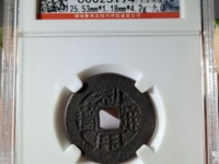 利用通宝光背无字值多少钱