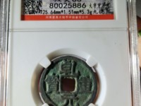 乾元重宝背一