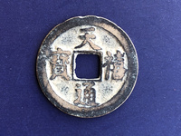 天禧通宝铁母真品图片