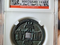 崇宁重宝背下月