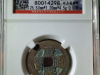 康熙通宝顺治四时