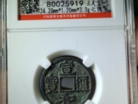 宣和通宝折二铁母