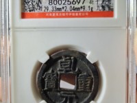 乾元重宝现在市场多少钱一枚?
