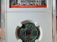 宣和通宝小平存世量