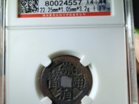 崇祯通宝版别图集