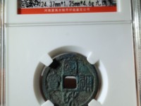 宣和通宝正足宝小和