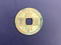 宋代太平通宝小平珍稀版别图