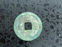 绍圣元宝结圣是什么意思