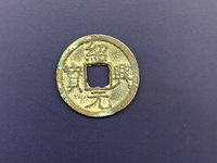 绍兴元宝折三的市场价
