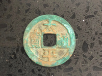 太平通宝古钱几种