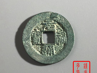 元祐通宝篆书折二