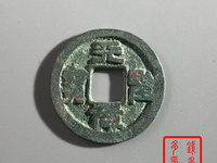 2019年天圣元宝拍卖价格