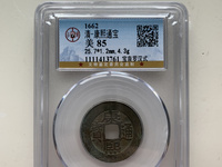 康熙通宝背大清镇库