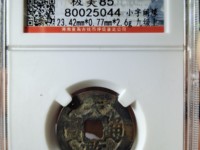 天启通宝背府价格