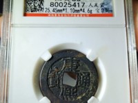 康熙通宝满汉南大南