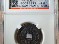 康熙通宝背广字七分钱