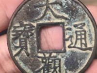 大观通宝折十降通版别