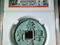崇宁通宝长尾通版别