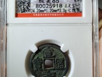 宣和通宝小平存世量