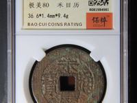 永历通宝背无字什么价格