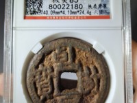 乾封泉宝背天府价格表