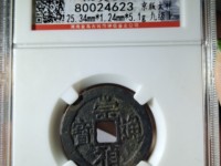 崇祯通宝背圈星