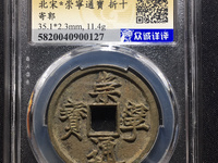 崇宁通宝有折二吗